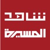 شاهد المسيرة icon