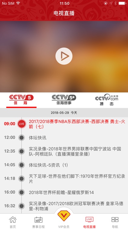 央视体育VIP screenshot-3
