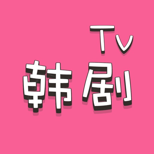 手机韩剧网TV社区 - 从此追剧路上不孤单 iOS App