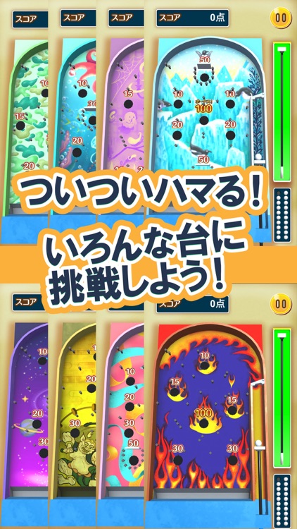 ふつうのスマートボール 人気の暇つぶしボールゲーム