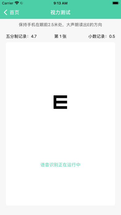 视力筛查 Screenshot