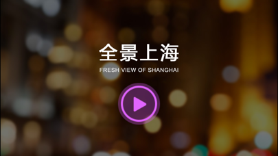 Screenshot #1 pour 全景上海