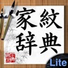 家紋辞典Lite - iPadアプリ