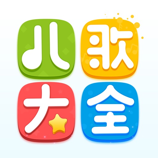 儿歌大全(官方版)