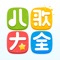 家长必备最萌哄娃神器,0-6岁宝贝最爱的儿歌故事动画尽在儿歌大全。