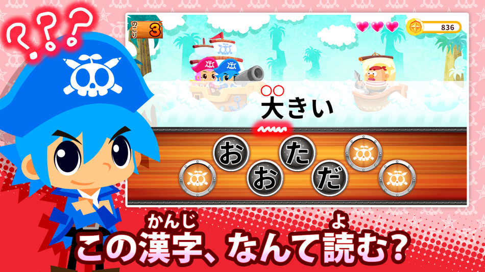 #1. 国語海賊【教育機関向け】~小学漢字の海~ (iOS) Podle: Fantamstick