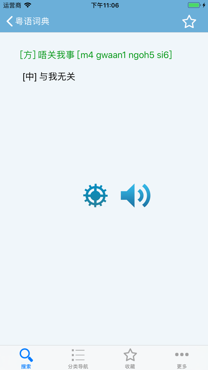 粤语发音词典 粤语词典 screenshot 3