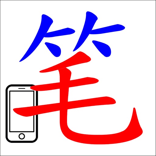 eStroke (易笔) icon