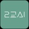2교시는 '직장생활이 1교시라면, 취미생활은 2교시'라는 콘셉트로 만들어진 직장인 모임 커뮤니티플랫폼입니다