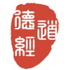 道德經-傳統漢字不使用簡化字 icon