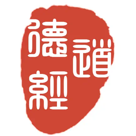 道德經-傳統漢字不使用簡化字 Cheats