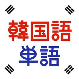 韓国語単語帳 By Kunihiko Nakahara