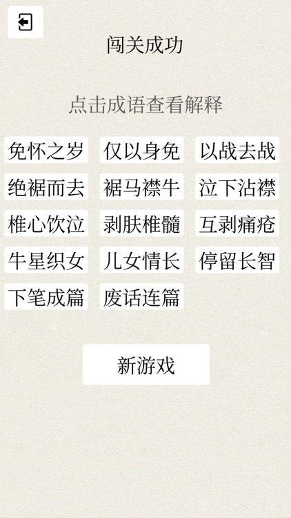 Chinese Idiom Games screenshot-4