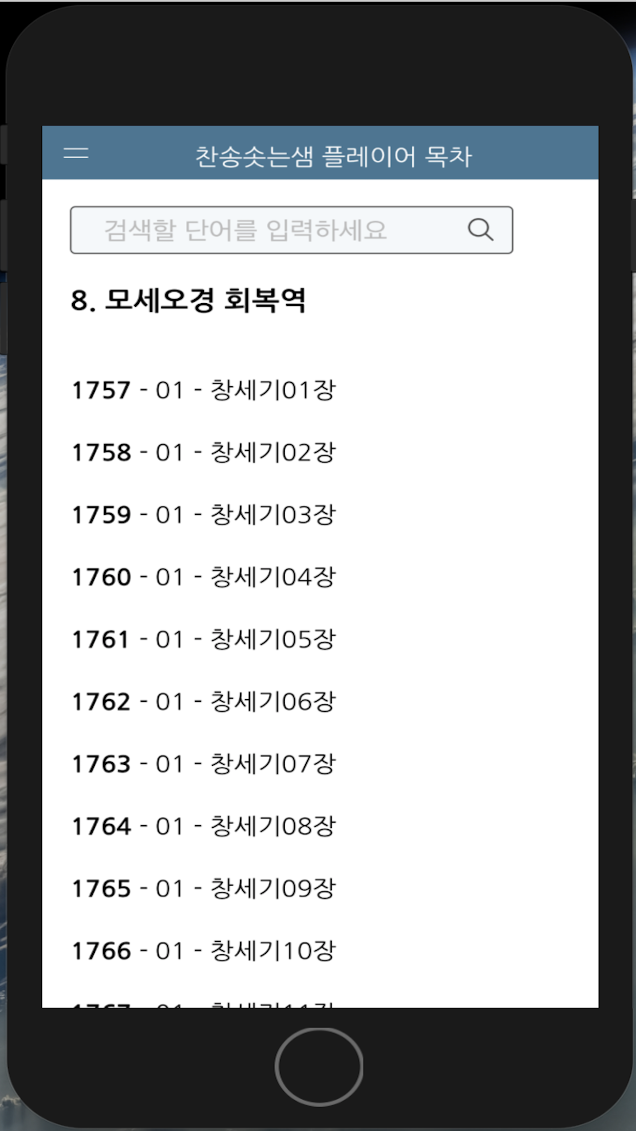 찬송솟는샘 플레이어 목차