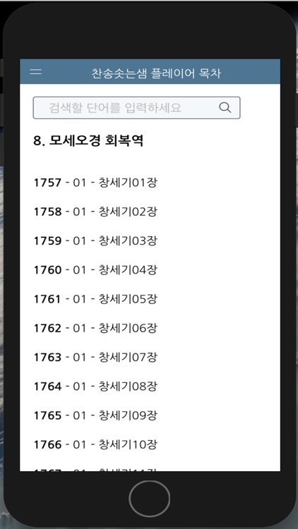 찬송솟는샘 플레이어 목차 screenshot-4