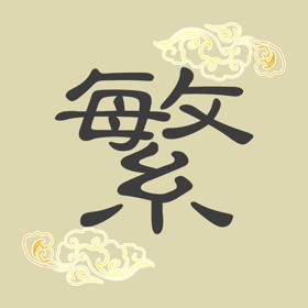 スクリーンショット (4) 繁体字转换器-繁体简体高效转换工具