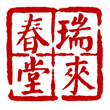 瑞来春堂预约--瑞来春堂中医馆就医APP Cheats