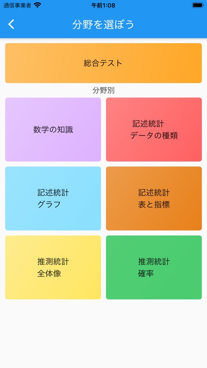 楽しい統計学 screenshot-6