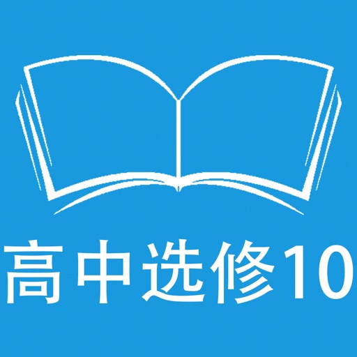 跟读听写人教版新课标高中英语选修10