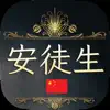 安徒生 - 公主与火柴盒 App Feedback