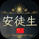 安徒生 - 公主与火柴盒 App Support