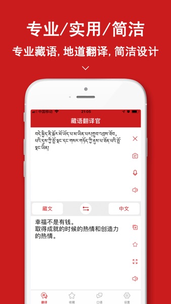 【图】藏语翻译官-西藏旅游藏语学习翻译器(截图1)