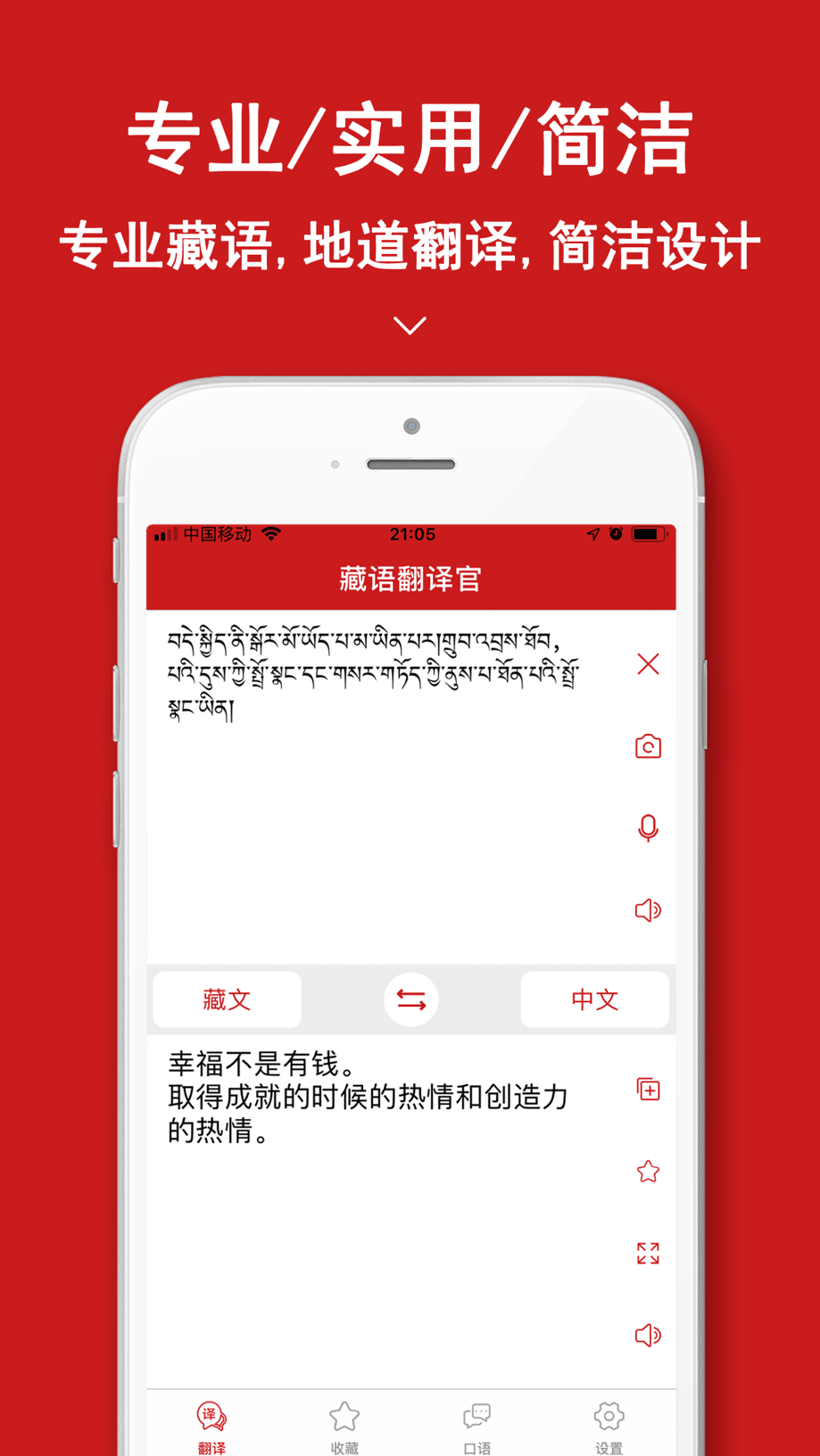 藏语翻译官-西藏旅游藏语学习翻译器 Screenshot