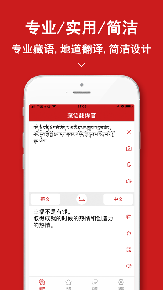 #1. 藏语翻译官-西藏旅行随身翻译官 (iOS) By: Shanghai Quentin network technology co. LTD