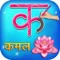 Hindi Alphabet - Hindi Varnmala help children to learn and write Hindi alphabet with the picture of associated object and pronunciation