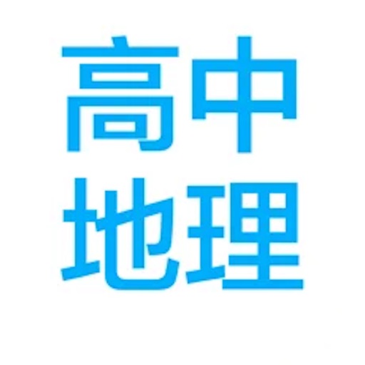  高中地理串讲大全 icon