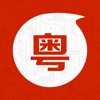 粤语通 - 学广东白话粤语翻译 - iPadアプリ
