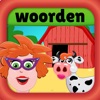 Taal en woordenschat boerderij - iPhoneアプリ