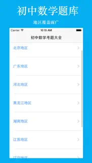 初中生考试题库-初中数学 iphone screenshot 1