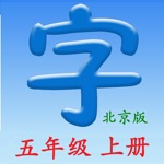 语文五年级上册北京版 - 同步语文教材,正确学写汉字！