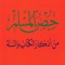 ** This app "Hisn Almuslim - حصن المسلم " contains Azkar & Doaa and a lot of Dua's that muslim needs in his day and in dealing with people