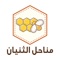 Al-Thunayan honey application to sell the finest types of natural honey supports electronic payment methods