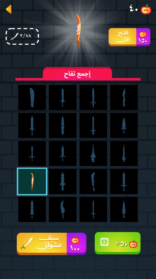 #5. ضربة سكين (iOS) Podle: mohammad nakhaleh