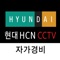 현대HCN 자가경비서비스는 현대HCN 자가방범 상품으로 다양한 감지 센서를 CCTV와 접목시켜 침입 감시, 실시간 영상 확인/저장,