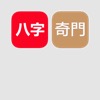 八字奇门