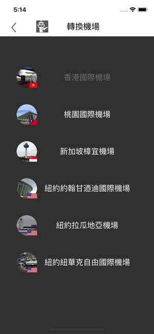 世界機場航班資訊 - 香港機場 台灣桃園機場 新加坡機場