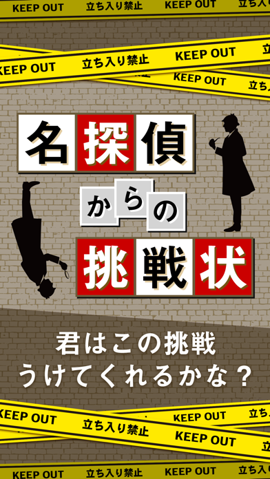 名探偵からの挑戦状－謎解きIQ診断アプリのおすすめ画像1