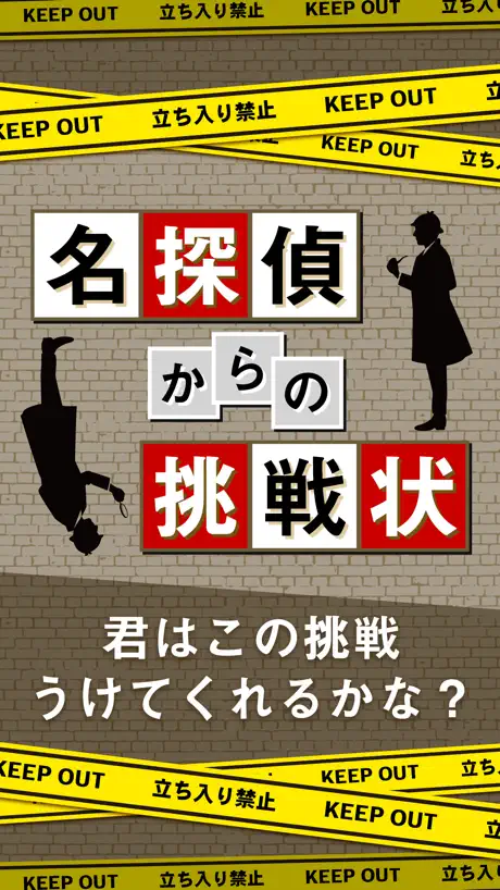 名探偵からの挑戦状－謎解きIQ診断アプリ