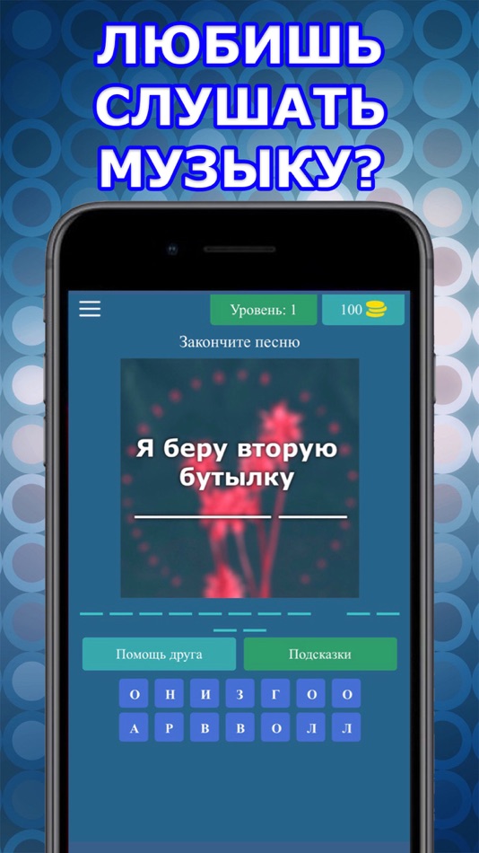 Угадай Песню - Русские Хиты - 1.2 - (iOS)