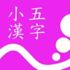 小五漢字練習 icon