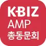 중소기업중앙회 KBIZ AMP 총동문회