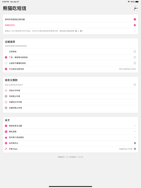 Screenshot #5 pour 熊猫吃短信 - 垃圾短信过滤