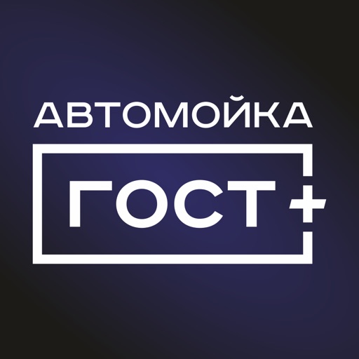 Премиум-мойка ГОСТ Download