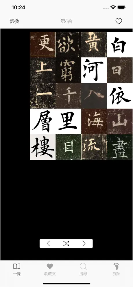 千家詩-傳統漢字