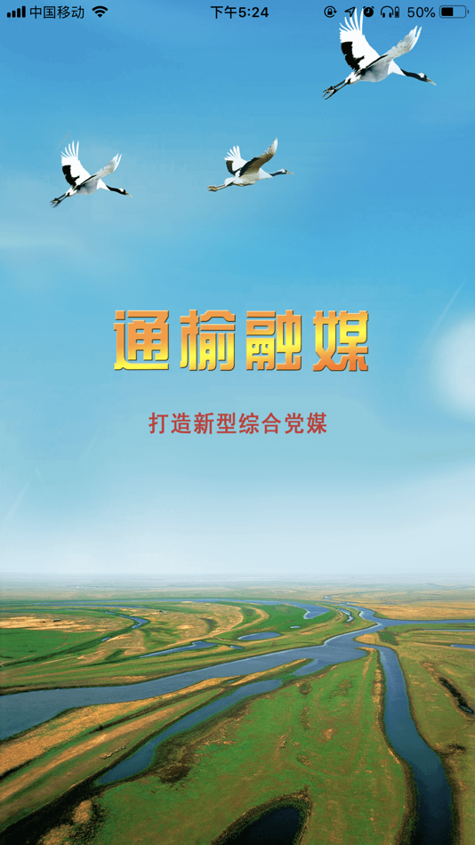 #1. 通榆融媒 (iOS) 由: 吉林电视台