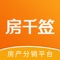 房千签，一个开放式新房分销平台。致力于整合房地产开发商、经纪公司、经纪人资源。利用移动互联网的流量红利及商业模式的创新，将经纪人手中的客户资源极大程度变现。